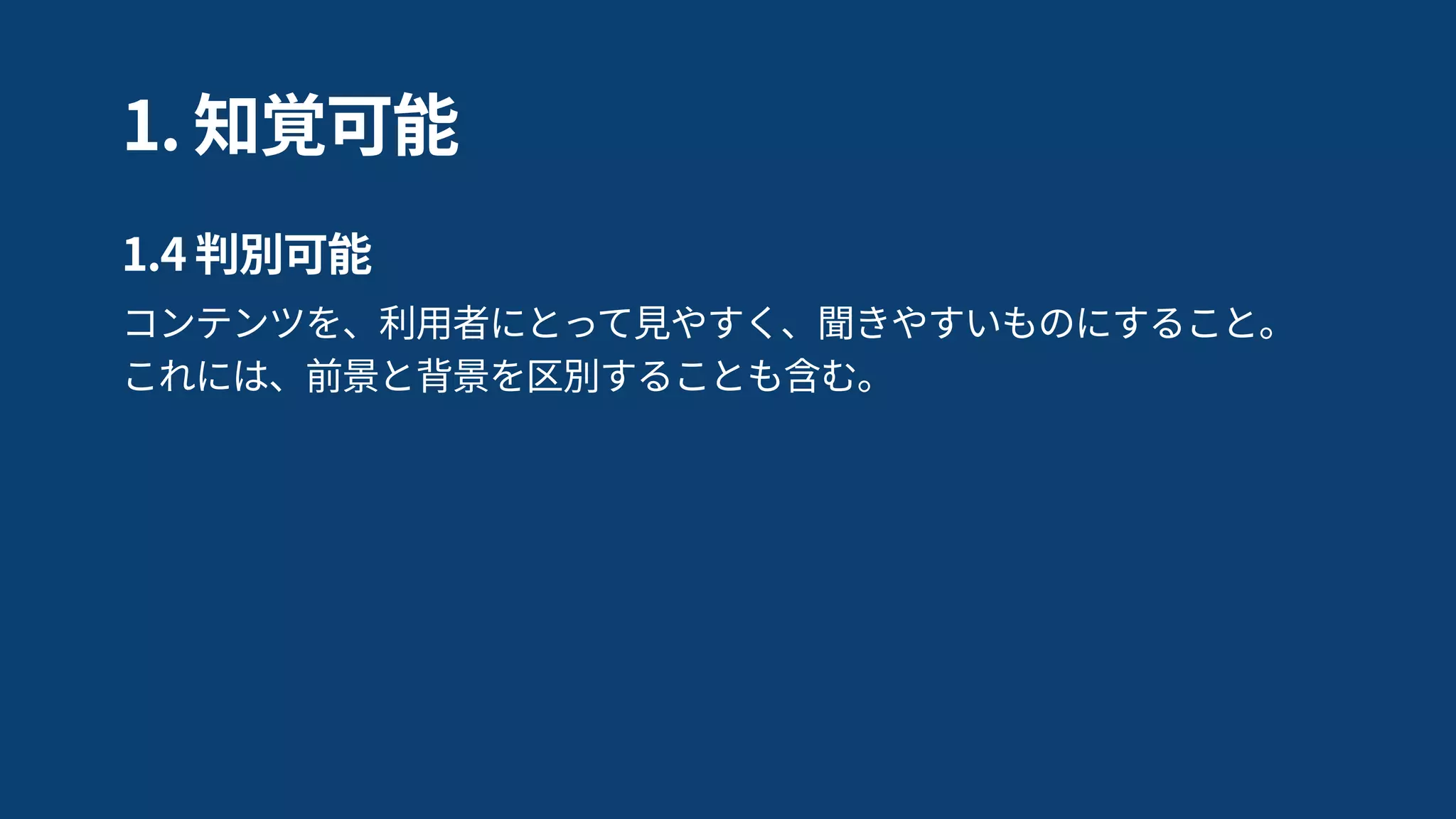 WCAG 2.0 の 
ヒューマンリーダブル関連
 
