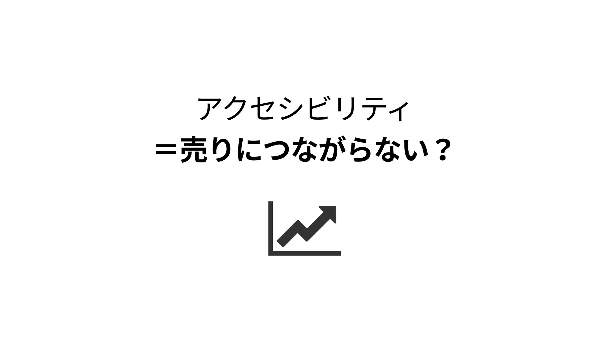 マシンリーダブルは 
テキストがあればこそ
テキストが無ければマークアップはできない（！） 
構造を持つテキストあれば、マークアップは難しくない 
title, h1～h6, ul, ol, a, form, label  
nav, article, section, aside, header, footer, main
 