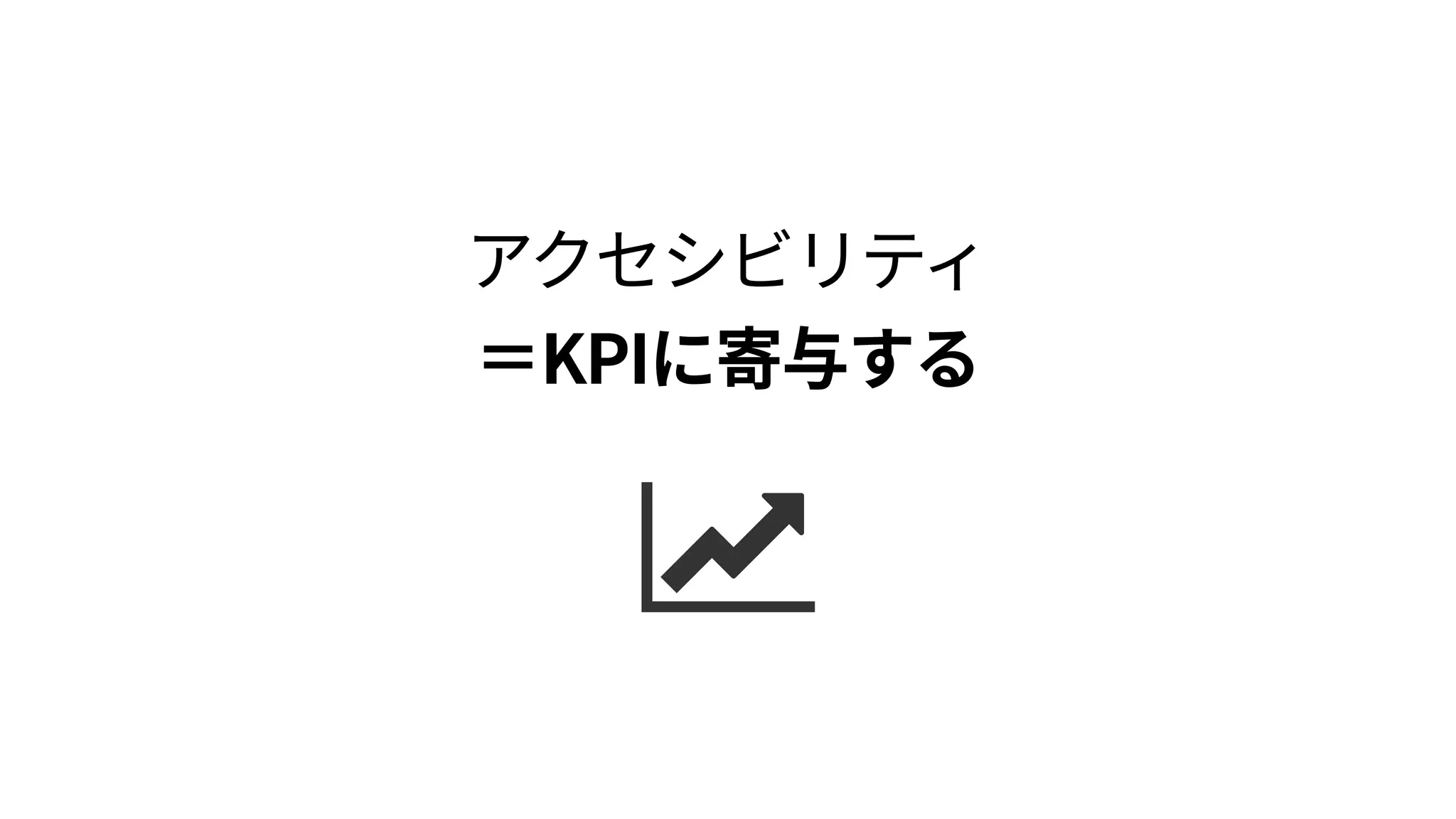 流入
例：フォーム最適化
 