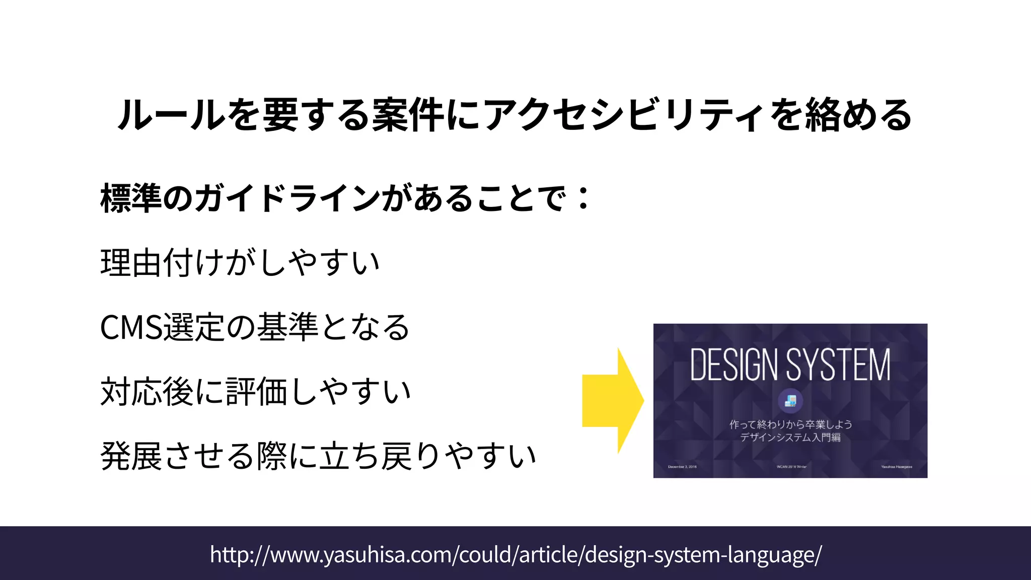 ルールを要する案件にアクセシビリティを絡める
 