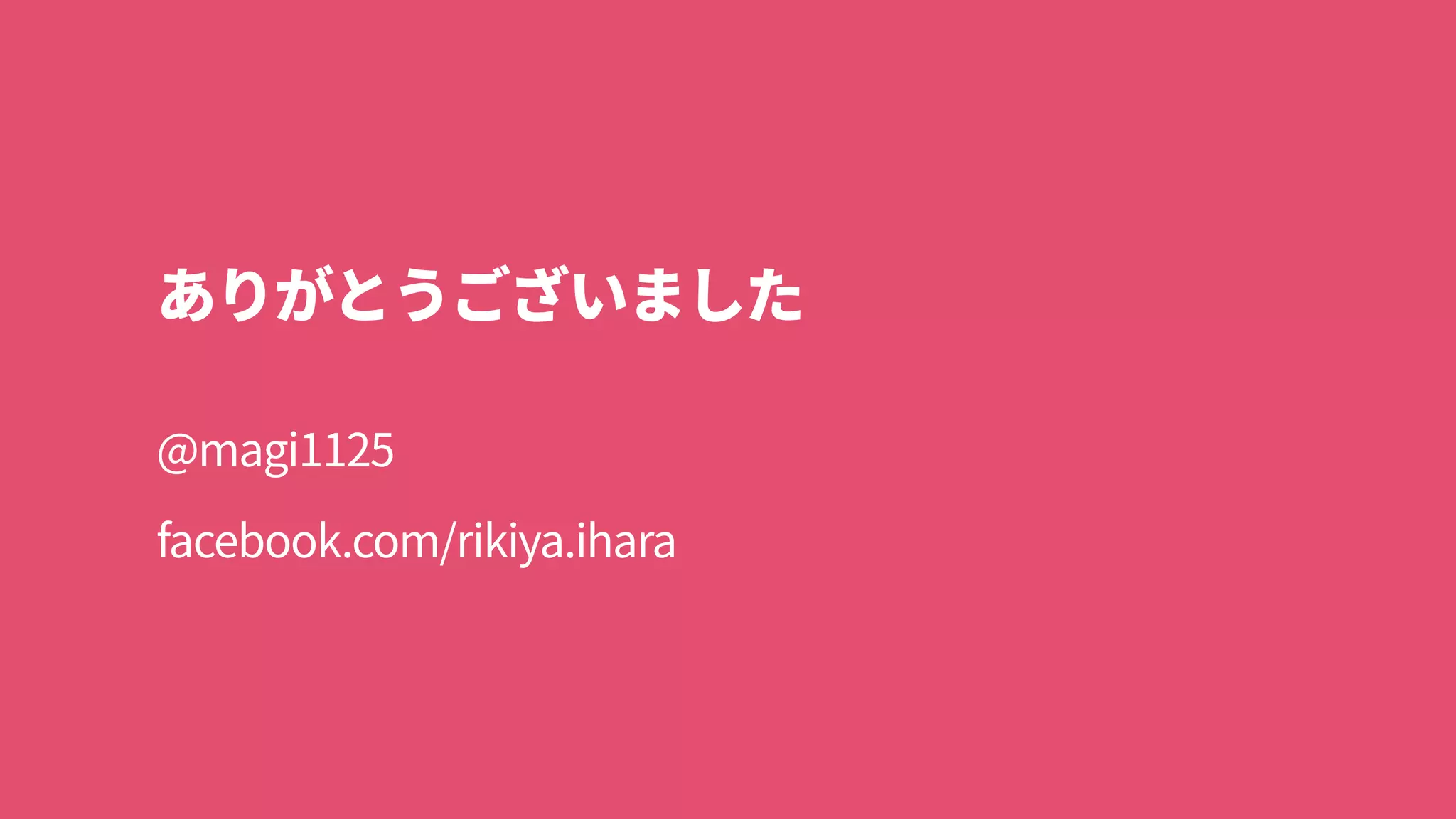 まとめ まずWebに載せるだけでアクセシブル 
アクセシビリティ＝ユーザビリティの幅広さ 
アクセシビリティ＝ヒューマン向けとマシン向け 
ヒューマン向けはマルチデバイス対応との重なり大 
マシンリーダブルなら形も変えて届けられる 
ヒューマンとマシンの架け橋はテキスト 
アクセシビリティはビジネス上の利益につながる
 