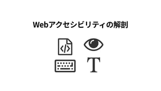 アクセシビリティ 
＝ユーザビリティの幅広さ
 