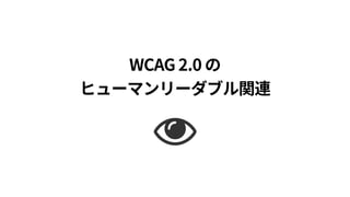 ヒューマンリーダブル
人の目で見やすいか、わかりやすいか 
ひとつの表現で幅広く使えるようにする 
物理的な製品のユニバーサルデザインに近い
 