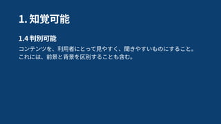 WCAG 2.0 の 
ヒューマンリーダブル関連
 