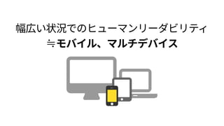Web Content Accessibility Guidelines (WCAG) 2.0 
イントロダクション：
しばしば利用者全般の 
ユーザビリティを向上させる。
 