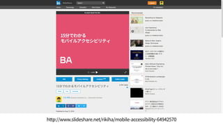 モバイルの利用状況から来るデザインヒント
必要十分な表現にとどめる 
チラ見しやすいようにデザインする 
階層を深くしない 
自然な形で接点を見せる 
途中で操作を止めても同じことができる 
時間軸を使って情報を整理する
 