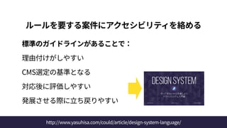 ルールを要する案件にアクセシビリティを絡める
 