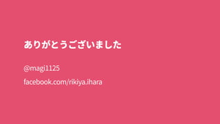 まとめ まずWebに載せるだけでアクセシブル 
アクセシビリティ＝ユーザビリティの幅広さ 
アクセシビリティ＝ヒューマン向けとマシン向け 
ヒューマン向けはマルチデバイス対応との重なり大 
マシンリーダブルなら形も変えて届けられる 
ヒューマンとマシンの架け橋はテキスト 
アクセシビリティはビジネス上の利益につながる
 