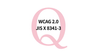 QWCAG 2.0 
JIS X 8341‑3
 