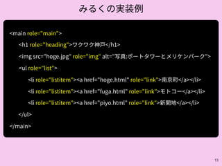 13
role属性をたくさん盛ったから
すっごくアクセシブルよ!!
 
