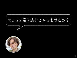 16
ちょっと盛り過ぎてやしませんか？
 