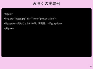 30
普通にマークアップしないから。
せっかく覚えたからWAI-ARIA使うの!
(要素もちゃんと変えてるの)
• • • •
 