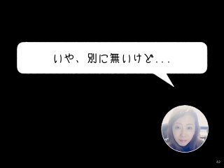 42
いや、別に無いけど...
 