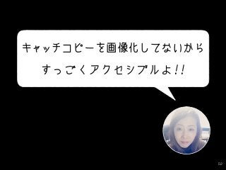 52
キャッチコピーを画像化してないから
すっごくアクセシブルよ!!
 