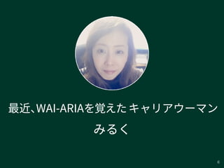 6
D2Dアクセシビリティ勉強会って？
 