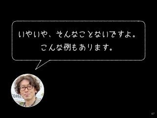 67
いやいや、そんなことないですよ。
こんな例もあります。
 