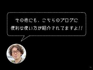 71
その他にも、こちらのブログに
便利な使い方が紹介されてますよ!!
 