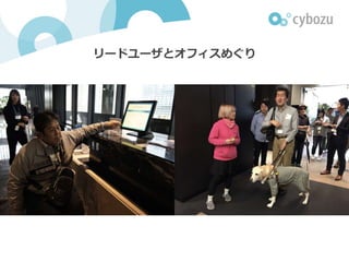 リードユーザとオフィスめぐり
 