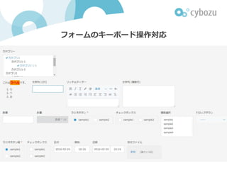 フォームのキーボード操作対応
 