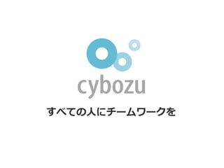 すべての人にチームワークを
 