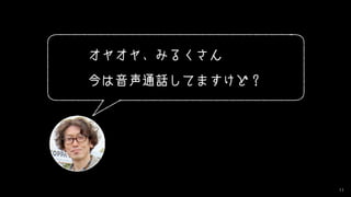 11
オヤオヤ、みるくさん
今は音声通話してますけど？
 