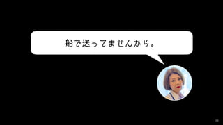 26
船で送ってませんから。
 