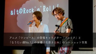 32
アニメ「ワンピース」の登場キャラクター「ブルック」と
「なりたい顔No.1」の女優「石原さとみ」のツーショット写真
 