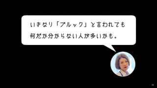 38
いきなり「ブルック」と言われても
何だか分からない人が多いかも。
 