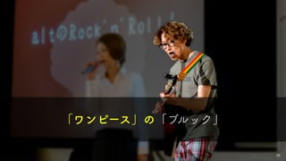 39
「ワンピース」の「ブルック」
 