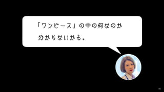 40
「ワンピース」の中の何なのか
分からないかも。
 