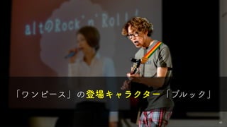 41
「ワンピース」の登場キャラクター「ブルック」
 