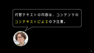 49
代替テキストの内容は、コンテンツの
コンテキストによるので注意。
 