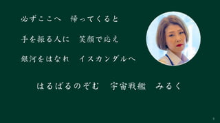 5
銀河をはなれ　イスカンダルへ
必ずここへ　帰ってくると
手を振る人に　笑顔で応え
はるばるのぞむ　宇宙戦艦　みるく
 