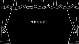 68
寸劇おしまい
 