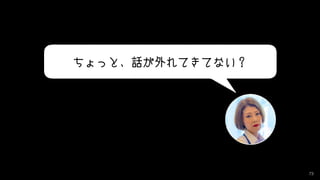 73
ちょっと、話が外れてきてない？
 
