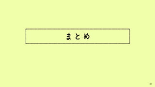 まとめ
82
 