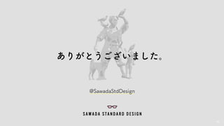 86
ありがとうございました。
@SawadaStdDesign
 