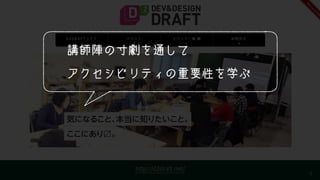 9
講師陣の寸劇を通して
アクセシビリティの重要性を学ぶ
 