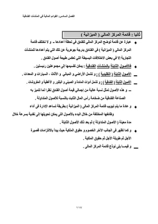 ‫الفصل‬‫السادس‬:‫القوائم‬‫المالية‬‫في‬‫المنشأت‬‫الفندقية‬
115
‫ﻥ‬ ‫ﺙ‬: ‫ﻥ‬ ‫ﺙ‬‫ا‬ ‫آ‬ ‫ا‬ ‫ﺉ‬ :) ‫ا‬ ‫آ‬ ‫ا‬ ‫ﺉ‬‫اﻥ‬ ‫ا‬ )( ‫اﻥ‬ ‫ا‬(
‫ﺉ‬ ‫ﺕ‬ ‫و‬ ‫ــ‬ ‫اده‬ ‫أ‬ ‫ق‬ ‫ا‬ ‫آ‬ ‫ا‬ ‫ﺽ‬ ‫ﺕ‬ ‫ﺉ‬ ‫رة‬‫ﺉ‬ ‫ﺕ‬ ‫و‬ ‫ــ‬ ‫اده‬ ‫أ‬ ‫ق‬ ‫ا‬ ‫آ‬ ‫ا‬ ‫ﺽ‬ ‫ﺕ‬ ‫ﺉ‬ ‫رة‬
‫ا‬ ‫آ‬ ‫ا‬) ‫ا‬ ‫آ‬ ‫ا‬‫اﻥ‬ ‫ا‬ )( ‫اﻥ‬ ‫ا‬‫ر‬ ‫دق‬ ‫ا‬ (‫ت‬ ‫اده‬ ‫أ‬ ‫ا‬ ‫ﺕ‬ ‫ه‬ ‫ر‬ ‫دق‬ ‫ا‬‫ت‬ ‫اده‬ ‫أ‬ ‫ا‬ ‫ﺕ‬ ‫ه‬
‫ق‬ ‫ا‬ ‫ل‬ ‫أﺹ‬ ‫ﺕ‬ ‫ا‬ ‫ا‬ ‫ت‬ ‫ﺥ‬ ‫ا‬ ‫إ‬ ‫ر‬ ‫ا‬. ‫ق‬ ‫ا‬ ‫ل‬ ‫أﺹ‬ ‫ﺕ‬ ‫ا‬ ‫ا‬ ‫ت‬ ‫ﺥ‬ ‫ا‬ ‫إ‬ ‫ر‬ ‫ا‬.
‫ل‬ ‫ﺹ‬‫ل‬ ‫ﺹ‬‫ا‬‫ا‬‫ت‬‫ت‬‫ا‬‫ا‬:‫إ‬ ‫ﺕ‬ :‫رﺉ‬ ‫إ‬ ‫ﺕ‬. ‫رﺉ‬.
‫ـــ‬‫ـــ‬‫ل‬ ‫ﺹ‬ ‫ا‬‫ل‬ ‫ﺹ‬ ‫ا‬‫ا‬‫ا‬))‫ا‬‫ا‬((::‫ﺙ‬ ‫ا‬ ‫و‬ ‫ﻥ‬ ‫ا‬ ‫و‬ ‫راﺽ‬ ‫ا‬ ‫ﺕ‬ ‫و‬‫ث‬ ‫ﺙ‬ ‫ا‬ ‫و‬ ‫ﻥ‬ ‫ا‬ ‫و‬ ‫راﺽ‬ ‫ا‬ ‫ﺕ‬ ‫و‬، ‫ث‬‫ات‬ ‫ا‬ ‫و‬ ‫رات‬ ‫ا‬ ،. ‫ات‬ ‫ا‬ ‫و‬ ‫رات‬ ‫ا‬.
‫ـــ‬‫ـــ‬‫ل‬ ‫ﺹ‬ ‫ا‬‫ل‬ ‫ﺹ‬ ‫ا‬‫ا‬‫ا‬))‫ا‬‫ا‬((::‫ت‬ ‫وﺵ‬ ‫ا‬ ‫و‬ ‫ا‬ ‫و‬ ‫ر‬ ‫ا‬ ‫و‬ ‫ا‬ ‫و‬ ‫ة‬ ‫ﺉ‬ ‫ا‬ ‫أدوات‬ ‫ﺕ‬ ‫و‬. ‫ت‬ ‫وﺵ‬ ‫ا‬ ‫و‬ ‫ا‬ ‫و‬ ‫ر‬ ‫ا‬ ‫و‬ ‫ا‬ ‫و‬ ‫ة‬ ‫ﺉ‬ ‫ا‬ ‫أدوات‬ ‫ﺕ‬ ‫و‬.
‫ﺕ‬ ‫ا‬ ‫ﻥ‬ ‫ق‬ ‫ا‬ ‫ل‬ ‫أﺹ‬ ‫إ‬ ‫ﻥ‬ ‫ﺕ‬ ‫ل‬ ‫ﺹ‬ ‫ا‬ ‫ه‬ ‫و‬ ‫ـــ‬‫ﺕ‬ ‫ا‬ ‫ﻥ‬ ‫ق‬ ‫ا‬ ‫ل‬ ‫أﺹ‬ ‫إ‬ ‫ﻥ‬ ‫ﺕ‬ ‫ل‬ ‫ﺹ‬ ‫ا‬ ‫ه‬ ‫و‬ ‫ـــ‬
‫ا‬ ‫ل‬ ‫ا‬ ‫رأس‬ ‫ﺽ‬ ‫ا‬ ‫ا‬‫ا‬ ‫ل‬ ‫ا‬ ‫رأس‬ ‫ﺽ‬ ‫ا‬ ‫ا‬‫او‬ ‫ا‬ ‫ل‬ ‫ﺹ‬. ‫او‬ ‫ا‬ ‫ل‬ ‫ﺹ‬.
‫ا‬ ‫آ‬ ‫ا‬ ‫ﺉ‬ ‫ﺕ‬ ‫دة‬ ‫و‬) ‫ا‬ ‫آ‬ ‫ا‬ ‫ﺉ‬ ‫ﺕ‬ ‫دة‬ ‫و‬‫اﻥ‬ ‫ا‬ )( ‫اﻥ‬ ‫ا‬‫داء‬ ‫دارة‬ ‫ا‬ ‫ﺕ‬ (‫داء‬ ‫دارة‬ ‫ا‬ ‫ﺕ‬
‫ل‬ ‫ﺥ‬ ‫ﻥ‬ ‫إ‬ ‫ﺕ‬ ‫ا‬ ‫ل‬ ‫ﺹ‬ ‫ء‬ ‫ا‬ ‫ل‬ ‫ﺥ‬ ‫ا‬ ‫ﺉ‬ ‫و‬‫ل‬ ‫ﺥ‬ ‫ﻥ‬ ‫إ‬ ‫ﺕ‬ ‫ا‬ ‫ل‬ ‫ﺹ‬ ‫ء‬ ‫ا‬ ‫ل‬ ‫ﺥ‬ ‫ا‬ ‫ﺉ‬ ‫و‬
‫ة‬) ‫ة‬‫او‬ ‫ا‬ ‫ل‬ ‫ﺹ‬ ‫ا‬ )( ‫او‬ ‫ا‬ ‫ل‬ ‫ﺹ‬ ‫ا‬‫ا‬ ‫ل‬ ‫ﺹ‬ ‫ا‬ ‫ذ‬ ‫ﺙ‬ (. ‫ا‬ ‫ل‬ ‫ﺹ‬ ‫ا‬ ‫ذ‬ ‫ﺙ‬.
‫ﺥ‬ ‫ا‬ ‫ﻥ‬ ‫ا‬ ‫ﺕ‬ ‫آ‬ ‫و‬‫ﺥ‬ ‫ا‬ ‫ﻥ‬ ‫ا‬ ‫ﺕ‬ ‫آ‬ ‫و‬‫ة‬ ‫ت‬ ‫ا‬ ‫أ‬ ‫ﺡ‬ ‫ا‬ ‫ق‬ ‫ﺡ‬ ‫و‬ ‫م‬ ‫ا‬‫ة‬ ‫ت‬ ‫ا‬ ‫أ‬ ‫ﺡ‬ ‫ا‬ ‫ق‬ ‫ﺡ‬ ‫و‬ ‫م‬ ‫ا‬
‫ا‬ ‫ق‬ ‫ﺡ‬ ‫ﺙ‬ ‫ا‬ ‫ﺙ‬ ‫ا‬. ‫ا‬ ‫ق‬ ‫ﺡ‬ ‫ﺙ‬ ‫ا‬ ‫ﺙ‬ ‫ا‬.
‫ــــ‬‫ــــ‬‫ا‬ ‫آ‬ ‫ا‬ ‫ﺉ‬ ‫ذج‬ ‫ﻥ‬ ‫ـــ‬ ‫و‬. ‫ا‬ ‫آ‬ ‫ا‬ ‫ﺉ‬ ‫ذج‬ ‫ﻥ‬ ‫ـــ‬ ‫و‬.
 