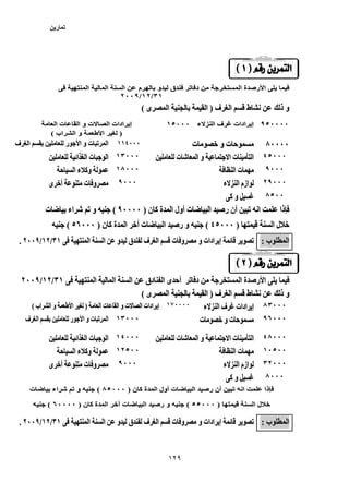 ‫تمارين‬
123
‫ا‬ ‫ا‬ ‫ا‬ ‫م‬ ‫و‬ ‫ق‬ ‫ﺕ‬ ‫د‬ ‫ا‬ ‫ة‬ ‫رﺹ‬ ‫ا‬‫ا‬ ‫ا‬ ‫ا‬ ‫م‬ ‫و‬ ‫ق‬ ‫ﺕ‬ ‫د‬ ‫ا‬ ‫ة‬ ‫رﺹ‬ ‫ا‬
٣١/٣١١٢//١٢٢٠٠٩/٢٠٠٩
‫ط‬ ‫ﻥ‬ ‫ذ‬ ‫و‬‫ف‬ ‫ا‬ ‫ط‬ ‫ﻥ‬ ‫ذ‬ ‫و‬) ‫ف‬ ‫ا‬‫ى‬ ‫ا‬ ‫ا‬ )( ‫ى‬ ‫ا‬ ‫ا‬(
٩٥٠٠٠٠٩٥٠٠٠٠‫ء‬ ‫ا‬ ‫ف‬ ‫ادات‬ ‫إ‬‫ء‬ ‫ا‬ ‫ف‬ ‫ادات‬ ‫إ‬١٥٠٠٠‫ا‬ ‫ت‬ ‫ا‬ ‫و‬ ‫ت‬ ‫ا‬ ‫ادات‬ ‫إ‬ ١٥٠٠٠‫ا‬ ‫ت‬ ‫ا‬ ‫و‬ ‫ت‬ ‫ا‬ ‫ادات‬ ‫إ‬
))‫ا‬‫ا‬‫اب‬ ‫ا‬ ‫و‬( ‫اب‬ ‫ا‬ ‫و‬(
٨٠٠٠٠٨٠٠٠٠‫ت‬ ‫ﺥ‬ ‫و‬ ‫ت‬ ‫ﺡ‬‫ت‬ ‫ﺥ‬ ‫و‬ ‫ت‬ ‫ﺡ‬١١٤٠٠٠١١٤٠٠٠‫ف‬ ‫ا‬ ‫ر‬ ‫ا‬ ‫و‬ ‫ت‬ ‫ﺕ‬ ‫ا‬‫ف‬ ‫ا‬ ‫ر‬ ‫ا‬ ‫و‬ ‫ت‬ ‫ﺕ‬ ‫ا‬
٤٥٠٠٠٤٥٠٠٠‫ت‬ ‫ﺵ‬ ‫ا‬ ‫و‬ ‫ا‬ ‫ت‬ ‫ا‬‫ت‬ ‫ﺵ‬ ‫ا‬ ‫و‬ ‫ا‬ ‫ت‬ ‫ا‬١٣٠٠١٣٠٠٠٠‫اﺉ‬ ‫ا‬ ‫ت‬ ‫ا‬‫اﺉ‬ ‫ا‬ ‫ت‬ ‫ا‬
٩٠٠٠٩٠٠٠‫ا‬ ‫ت‬‫ا‬ ‫ت‬١٨٠٠٠١٨٠٠٠‫ﺡ‬ ‫ا‬ ‫ء‬ ‫وآ‬‫ﺡ‬ ‫ا‬ ‫ء‬ ‫وآ‬
٢٩٠٠٠٢٩٠٠٠‫ء‬ ‫ا‬ ‫ازم‬‫ء‬ ‫ا‬ ‫ازم‬٩٠٠٠٩٠٠٠‫ى‬ ‫أﺥ‬ ‫ت‬ ‫و‬‫ى‬ ‫أﺥ‬ ‫ت‬ ‫و‬
٨٥٠٠٨٥٠٠‫آ‬ ‫و‬‫آ‬ ‫و‬
‫ن‬ ‫آ‬ ‫ة‬ ‫ا‬ ‫أول‬ ‫ت‬ ‫ﺽ‬ ‫ا‬ ‫رﺹ‬ ‫أن‬ ‫ﺕ‬ ‫اﻥ‬ ‫ذا‬) ‫ن‬ ‫آ‬ ‫ة‬ ‫ا‬ ‫أول‬ ‫ت‬ ‫ﺽ‬ ‫ا‬ ‫رﺹ‬ ‫أن‬ ‫ﺕ‬ ‫اﻥ‬ ‫ذا‬٩٠٠٠٠ )٩٠٠٠٠(‫ت‬ ‫ﺽ‬ ‫اء‬ ‫ﺵ‬ ‫ﺕ‬ ‫و‬ (‫ت‬ ‫ﺽ‬ ‫اء‬ ‫ﺵ‬ ‫ﺕ‬ ‫و‬
‫ا‬ ‫ل‬ ‫ﺥ‬) ‫ا‬ ‫ل‬ ‫ﺥ‬٤ )٤٥٠٠٠٥٠٠٠(‫ن‬ ‫آ‬ ‫ة‬ ‫ا‬ ‫أﺥ‬ ‫ت‬ ‫ﺽ‬ ‫ا‬ ‫رﺹ‬ ‫و‬ () ‫ن‬ ‫آ‬ ‫ة‬ ‫ا‬ ‫أﺥ‬ ‫ت‬ ‫ﺽ‬ ‫ا‬ ‫رﺹ‬ ‫و‬٥٦٠٠٠ )٥٦٠٠٠((
‫ب‬ ‫ا‬: ‫ب‬ ‫ا‬:‫ا‬ ‫ا‬ ‫و‬ ‫ق‬ ‫ف‬ ‫ا‬ ‫ت‬ ‫و‬ ‫و‬ ‫ادات‬ ‫إ‬ ‫ﺉ‬ ‫ﺕ‬٣١ ‫ا‬ ‫ا‬ ‫و‬ ‫ق‬ ‫ف‬ ‫ا‬ ‫ت‬ ‫و‬ ‫و‬ ‫ادات‬ ‫إ‬ ‫ﺉ‬ ‫ﺕ‬/٣١١٢//١٢٢٠٠٩/٢٠٠٩..
‫ا‬ ‫ا‬ ‫ا‬ ‫دق‬ ‫ا‬ ‫ى‬ ‫أﺡ‬ ‫ﺕ‬ ‫د‬ ‫ا‬ ‫ة‬ ‫رﺹ‬ ‫ا‬٣١ ‫ا‬ ‫ا‬ ‫ا‬ ‫دق‬ ‫ا‬ ‫ى‬ ‫أﺡ‬ ‫ﺕ‬ ‫د‬ ‫ا‬ ‫ة‬ ‫رﺹ‬ ‫ا‬/٣١١٢//١٢٢٠٠٩/٢٠٠٩
‫و‬‫ف‬ ‫ا‬ ‫ط‬ ‫ﻥ‬ ‫ذ‬ ‫و‬) ‫ف‬ ‫ا‬ ‫ط‬ ‫ﻥ‬ ‫ذ‬‫ى‬ ‫ا‬ ‫ا‬ )( ‫ى‬ ‫ا‬ ‫ا‬(
٨٣٠٠٠٨٣٠٠٠‫ء‬ ‫ا‬ ‫ف‬ ‫ادات‬ ‫إ‬‫ء‬ ‫ا‬ ‫ف‬ ‫ادات‬ ‫إ‬١٧٠٠٠٠١٧٠٠٠٠‫ا‬ ‫ت‬ ‫ا‬ ‫و‬ ‫ت‬ ‫ا‬ ‫ادات‬ ‫إ‬) ‫ا‬ ‫ت‬ ‫ا‬ ‫و‬ ‫ت‬ ‫ا‬ ‫ادات‬ ‫إ‬)‫ا‬‫ا‬‫اب‬ ‫ا‬ ‫و‬( ‫اب‬ ‫ا‬ ‫و‬(
٩٦٠٠٠٩٦٠٠٠‫ت‬ ‫ﺥ‬ ‫و‬ ‫ت‬ ‫ﺡ‬‫ت‬ ‫ﺥ‬ ‫و‬ ‫ت‬ ‫ﺡ‬١٣٠٠٠١٣٠٠٠‫ف‬ ‫ا‬ ‫ر‬ ‫ا‬ ‫و‬ ‫ت‬ ‫ﺕ‬ ‫ا‬‫ف‬ ‫ا‬ ‫ر‬ ‫ا‬ ‫و‬ ‫ت‬ ‫ﺕ‬ ‫ا‬
٤٨٠٠٠٤٨٠٠٠‫ت‬ ‫ﺵ‬ ‫ا‬ ‫و‬ ‫ا‬ ‫ت‬ ‫ا‬‫ت‬ ‫ﺵ‬ ‫ا‬ ‫و‬ ‫ا‬ ‫ت‬ ‫ا‬١٤٠٠٠١٤٠٠٠‫اﺉ‬ ‫ا‬ ‫ت‬ ‫ا‬‫اﺉ‬ ‫ا‬ ‫ت‬ ‫ا‬
١٠٥٠٠١٠٥٠٠‫ا‬ ‫ت‬‫ا‬ ‫ت‬١٢٥٠٠١٢٥٠٠‫ﺡ‬ ‫ا‬ ‫ء‬ ‫وآ‬‫ﺡ‬ ‫ا‬ ‫ء‬ ‫وآ‬
٣٢٠٠٠٣٢٠٠٠‫ء‬ ‫ا‬ ‫ازم‬‫ء‬ ‫ا‬ ‫ازم‬٩٠٠٠٩٠٠٠‫ى‬ ‫أﺥ‬ ‫ت‬ ‫و‬‫ى‬ ‫أﺥ‬ ‫ت‬ ‫و‬
٨٠٠٠٨٠٠٠‫آ‬ ‫و‬‫آ‬ ‫و‬
‫ن‬ ‫آ‬ ‫ة‬ ‫ا‬ ‫أول‬ ‫ت‬ ‫ﺽ‬ ‫ا‬ ‫رﺹ‬ ‫أن‬ ‫ﺕ‬ ‫اﻥ‬ ‫ذا‬) ‫ن‬ ‫آ‬ ‫ة‬ ‫ا‬ ‫أول‬ ‫ت‬ ‫ﺽ‬ ‫ا‬ ‫رﺹ‬ ‫أن‬ ‫ﺕ‬ ‫اﻥ‬ ‫ذا‬٨٥٠٠٠ )٨٥٠٠٠(‫ت‬ ‫ﺽ‬ ‫اء‬ ‫ﺵ‬ ‫ﺕ‬ ‫و‬ (‫ت‬ ‫ﺽ‬ ‫اء‬ ‫ﺵ‬ ‫ﺕ‬ ‫و‬
‫ا‬ ‫ل‬ ‫ﺥ‬‫ا‬ ‫ل‬ ‫ﺥ‬)٥٥٠٠٠ )٥٥٠٠٠(‫ن‬ ‫آ‬ ‫ة‬ ‫ا‬ ‫أﺥ‬ ‫ت‬ ‫ﺽ‬ ‫ا‬ ‫رﺹ‬ ‫و‬ () ‫ن‬ ‫آ‬ ‫ة‬ ‫ا‬ ‫أﺥ‬ ‫ت‬ ‫ﺽ‬ ‫ا‬ ‫رﺹ‬ ‫و‬٦٠٠٠٠ )٦٠٠٠٠((
‫ب‬ ‫ا‬: ‫ب‬ ‫ا‬:‫ا‬ ‫ا‬ ‫و‬ ‫ق‬ ‫ف‬ ‫ا‬ ‫ت‬ ‫و‬ ‫و‬ ‫ادات‬ ‫إ‬ ‫ﺉ‬ ‫ﺕ‬٣١ ‫ا‬ ‫ا‬ ‫و‬ ‫ق‬ ‫ف‬ ‫ا‬ ‫ت‬ ‫و‬ ‫و‬ ‫ادات‬ ‫إ‬ ‫ﺉ‬ ‫ﺕ‬/٣١١٢//١٢٢٠٠٩/٢٠٠٩..
 