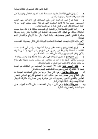 ‫الفصل‬‫الثاني‬:‫النظام‬‫المحاسبي‬‫في‬‫المنشآت‬‫السياحية‬
22
:‫ثانيا‬‫األداة‬ ‫تكون‬ ‫ان‬‫المحاسبية‬‫الضبط‬ ‫لنظام‬ ‫مخصصة‬‫على‬ ‫والرقابة‬ ‫الداخلي‬
.‫بالقسم‬ ‫واإلدارية‬ ‫المالية‬ ‫التصرفات‬ ‫كافة‬
‫المراجعة‬ ‫قسم‬ ‫تفرغ‬ :‫ثالثا‬‫الذي‬‫الحسابات‬ ‫يتبع‬‫النظام‬ ‫على‬ ‫االشراف‬ ‫في‬
‫و‬ ‫المحاسبي‬‫خ‬‫صوصا‬‫إذا‬‫ك‬‫العمليات‬ ‫انت‬‫التي‬‫نقدا‬ ‫تتم‬-‫سرعة‬ ‫االمر‬ ‫يتطلب‬ ‫حيث‬
‫لكل‬ ‫الحسابات‬ ‫اعداد‬.‫الفنادق‬ ‫نشاط‬ ‫في‬ ‫هو‬ ‫كما‬ ‫قطاع‬ ‫او‬ ‫قسم‬
‫تقسيم‬ :‫رابعا‬‫النشاط‬‫اإلداري‬‫منها‬ ‫لكل‬ ‫يفرد‬ ‫مستقلة‬ ‫قطاعات‬ ‫الى‬ ‫للمنشاة‬‫حساب‬
‫بطريقة‬ ‫ردها‬ ‫يمكن‬ ‫قطاعية‬ ‫الى‬ ‫المنشاة‬ ‫مصاريف‬ ‫كافة‬ ‫تحليل‬ ‫مع‬ ‫مستقل‬ ‫استغالل‬
‫ل‬ ‫مباشرة‬‫على‬ ‫تحمل‬ ‫عامة‬ ‫ومصاريف‬ ‫المعين‬ ‫لقطاع‬‫ح‬‫والخسائر‬ ‫األرباح‬ /‫العام‬
.‫للمنشاة‬
‫بصد‬ ‫الالزمة‬ ‫اإلجراءات‬‫التي‬ ‫للبيانات‬ ‫المحاسبية‬ ‫المعالجة‬ ‫د‬‫تتأثر‬‫القطاعات‬ ‫بحسابات‬
:‫المختلفة‬
:‫أوال‬:‫المشتريات‬‫حسب‬ ‫اقسام‬ ‫الى‬ ‫ويقسم‬ ‫للمشتريات‬ ‫يومية‬ ‫دفتر‬ ‫يستخدم‬
‫الم‬ ‫القطاعات‬‫خ‬‫فهو‬ ‫بالشركة‬ ‫تلفة‬‫يح‬‫توي‬‫التاري‬ ‫على‬‫خ‬‫المورد‬ ‫واسم‬‫إذا‬‫الشراء‬ ‫كان‬
‫باألجل‬‫ثم‬ ‫والقيمة‬‫يتم‬‫القطاعات‬ ‫على‬ ‫ذلك‬ ‫توزيع‬‫الخاصة‬.‫بها‬
‫ثانيا‬:‫المبيعات‬‫قد‬‫او‬ ‫والمشروبات‬ ‫كالمأكوالت‬ ‫سلعة‬ ‫شكل‬ ‫في‬ ‫المبيعات‬ ‫تكون‬
‫بيع‬‫خ‬‫دمة‬‫كتأجير‬‫است‬ ‫ويتم‬ ‫بالفنادق‬ ‫الغرف‬ ‫او‬ ‫السيارات‬‫خ‬‫بيانات‬ ‫دام‬‫تحليل‬‫ي‬‫ه‬‫قطاع‬ ‫لكل‬
‫بما‬‫يح‬‫ققه‬.‫الخدمات‬ ‫تقديم‬ ‫او‬ ‫السلع‬ ‫بيع‬ ‫نتيجة‬ ‫إيرادات‬ ‫من‬
‫المصروفات‬ :‫ثالثا‬:‫ال‬ ‫نظرا‬‫في‬ ‫المحاسبة‬ ‫من‬ ‫الهدف‬ ‫ن‬‫المنشآت‬‫تحديد‬ ‫هو‬
‫(او‬ ‫نشاط‬ ‫كل‬ ‫نتيجة‬:‫الى‬ ‫المصروفات‬ ‫تقسم‬ ‫لذلك‬ ‫حدة‬ ‫على‬ )‫قطاع‬
‫أ‬-‫قطاعية‬ ‫مصروفات‬:‫وهي‬‫لها‬ ‫المؤيدة‬ ‫المستندات‬ ‫واقع‬ ‫من‬ ‫ردها‬ ‫يمكن‬ ‫التي‬
‫القطاع‬ ‫على‬‫وهي‬‫مصروف‬‫مباشرة‬ ‫غير‬ ‫ات‬‫أي‬‫للتوزيع‬ ‫تخضع‬ ‫ال‬‫الحكمي‬‫كأجور‬
‫بالقطاع‬ ‫العاملين‬‫مباشرة‬ ‫غير‬ ‫ومصروفات‬ ‫المعين‬‫وهي‬‫مشتركة‬ ‫مصاريف‬‫كإيجار‬
.‫والحراسة‬ ‫النظافة‬ ‫ومصاريف‬ ‫المنشاة‬
‫ب‬-‫عامة‬ ‫مصروفات‬:‫وهي‬‫يمكن‬ ‫ال‬ ‫التي‬‫ت‬‫خ‬‫مدير‬ ‫كمرتب‬ ‫األقسام‬ ‫على‬ ‫صيصها‬
‫المالية‬ ‫والمصاريف‬ ‫المنشاة‬ ‫عام‬.
 