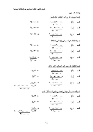 ‫الفصل‬‫الثاني‬:‫النظام‬‫المحاسبي‬‫في‬‫المنشآت‬‫السياحية‬
23
‫كما‬ ‫وذلك‬‫يلي‬:
:‫قسم‬ ‫لكل‬ ‫التكلفة‬ ‫الى‬ ‫الربح‬ ‫مجمل‬ ‫نسبة‬
‫قسم‬)‫(أ‬500000×100=100%
500000
‫قسم‬)‫(ب‬300000×100=123%
100000
‫قسم‬)‫(ج‬033333×133=120%
033333
‫الى‬ ‫قسم‬ ‫كل‬ ‫تكلفة‬ ‫نسبة‬‫التكلفة‬ ‫إجمالي‬
‫قسم‬)‫(أ‬500000×100=100%
1200000
‫قسم‬)‫(ب‬100000×100=123%
0000120
‫قسم‬)‫(ج‬033333×133=4110%
1233333133%
‫االيرادات‬ ‫إجمالي‬ ‫الي‬ ‫قسم‬ ‫كل‬ ‫تكلفة‬ ‫نسبة‬
‫قسم‬)‫(أ‬500000×100=12%
2300000
‫قسم‬)‫(ب‬100000×100=15%
0000120
‫قسم‬)‫(ج‬033333×133=23%
123333340%1233333×133
2033333
‫نسب‬‫قسم‬ ‫لكل‬ ‫اإليرادات‬ ‫إجمالي‬ ‫الي‬ ‫الربح‬ ‫مجمل‬ ‫ة‬
‫قسم‬)‫(أ‬500000×100=12%
2300000
‫قسم‬)‫(ب‬300000×100=15%
0000032
‫قسم‬)‫(ج‬033333×133=23%
203333302%1333333×133
2033333
 