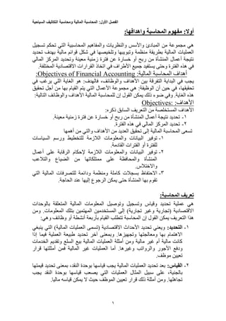 ‫الفصل‬‫األول‬:‫المحاسبة‬‫المالية‬‫ومحاسبة‬‫التكاليف‬‫السياحية‬
1
‫أ‬‫وال‬:‫و‬ ‫المحاسبة‬ ‫مفهوم‬‫ا‬‫هدافها‬:
‫تسجيل‬ ‫تحكم‬ ‫التي‬ ‫المحاسبية‬ ‫والمفاهيم‬ ‫والنظريات‬ ‫واألسس‬ ‫المبادئ‬ ‫من‬ ‫مجموعة‬ ‫هي‬
‫من‬ ‫بطريقة‬ ‫المالية‬ ‫العمليات‬‫تحديد‬ ‫بهدف‬ ‫مالية‬ ‫قوائم‬ ‫شكل‬ ‫في‬ ‫وتلخيصها‬ ‫وتبويبها‬ ‫ظمة‬
‫المالي‬ ‫المركز‬ ‫وتحديد‬ ‫معينة‬ ‫زمنية‬ ‫فترة‬ ‫عن‬ ‫خسارة‬ ‫أو‬ ‫ربح‬ ‫من‬ ‫المنشأة‬ ‫أعمال‬ ‫نتيجة‬
‫المختلفة‬ ‫االقتصادية‬ ‫القرارات‬ ‫اتخاذ‬ ‫في‬ ‫األطراف‬ ‫جميع‬ ‫يستفيد‬ ‫وحتى‬ ‫الفترة‬ ‫هذه‬ ‫في‬.
‫المحاسبة‬ ‫أهداف‬:‫المالية‬ccountingObjectives of Financial A:
‫األهداف‬ ‫بين‬ ‫التفرقة‬ ‫البداية‬ ‫في‬ ‫يجب‬،‫والوظائف‬‫في‬ ‫يرغب‬ ‫اللي‬ ‫الغاية‬ ‫هو‬ :‫فالهدف‬
،‫تحقيقها‬‫تحقيق‬ ‫أجل‬ ‫من‬ ‫بها‬ ‫القيام‬ ‫يتم‬ ‫التي‬ ‫األعمال‬ ‫مجموعة‬ ‫هي‬ :‫الوظيفة‬ ‫أن‬ ‫حين‬ ‫في‬
‫القول‬ ‫يمكن‬ ‫ذلك‬ ‫ضوء‬ ‫وفي‬ .‫الغاية‬ ‫هذه‬‫للمحاسبة‬ ‫إن‬:‫التالية‬ ‫والوظائف‬ ‫األهداف‬ ‫المالية‬
:‫األهداف‬Objectives:
:‫ذكره‬ ‫السابق‬ ‫التعريف‬ ‫من‬ ‫المستخلصة‬ ‫األهداف‬
1-.‫معينة‬ ‫زمنية‬ ‫فترة‬ ‫عن‬ ‫خسارة‬ ‫أو‬ ‫ربح‬ ‫من‬ ‫المنشأة‬ ‫أعمال‬ ‫نتيجة‬ ‫تحديد‬
2-.‫الفترة‬ ‫هذه‬ ‫في‬ ‫المالي‬ ‫المركز‬ ‫تحديد‬
‫أهمها‬ ‫من‬ ‫والتي‬ ‫األهداف‬ ‫من‬ ‫العديد‬ ‫تحقيق‬ ‫إلى‬ ‫المالية‬ ‫المحاسبة‬ ‫تسعى‬
1-‫للت‬ ‫الالزمة‬ ‫والمعلومات‬ ‫البيانات‬ ‫توفير‬‫السياسات‬ ‫ورسم‬ ‫خطيط‬
.‫القادمة‬ ‫الفترات‬ ‫أو‬ ‫للفترة‬
2-‫أعمال‬ ‫على‬ ‫الرقابة‬ ‫إلحكام‬ ‫الالزمة‬ ‫والمعلومات‬ ‫البيانات‬ ‫توفير‬
‫الضيا‬ ‫من‬ ‫ممتلكاتها‬ ‫على‬ ‫والمحافظة‬ ‫المنشأة‬‫ع‬‫والتالعب‬
‫واالختالس‬.
3-‫االحتفاظ‬‫التي‬ ‫المالية‬ ‫للتصرفات‬ ‫ودائمة‬ ‫ومنظمة‬ ‫كاملة‬ ‫بسجالت‬
‫الرجو‬ ‫يمكن‬ ‫حتى‬ ‫المنشأة‬ ‫بها‬ ‫تقوم‬.‫الحاجة‬ ‫عند‬ ‫إليها‬ ‫ع‬
:‫المحاسبة‬ ‫تعريف‬
‫بالوحدات‬ ‫المتعلقة‬ ‫المالية‬ ‫المعلومات‬ ‫وتوصيل‬ ‫وتسجيل‬ ‫وقياس‬ ‫تحديد‬ ‫عملية‬ ‫هي‬
‫ومن‬ .‫المعلومات‬ ‫بتلك‬ ‫المهتمين‬ ‫المستخدمين‬ ‫إلى‬ )‫تجارية‬ ‫وغير‬ ‫(تجارية‬ ‫االقتصادية‬
‫و‬ ‫وظائف‬ ‫أو‬ ‫أنشطة‬ ‫بأربعة‬ ‫القيام‬ ‫تتطلب‬ ‫المحاسبة‬ ‫إن‬ ‫القول‬ ‫يمكن‬ ‫التعريف‬ ‫هذا‬:‫هي‬
1-:‫التحديد‬‫ينبغي‬ ‫التي‬ )‫المالية‬ ‫العمليات‬ ‫(تسمى‬ ‫االقتصادية‬ ‫األحداث‬ ‫تحديد‬ ‫ويعني‬
‫إذا‬ ‫فيما‬ ‫العملية‬ ‫طبيعة‬ ‫تحديد‬ ‫آخر‬ ‫وبمعنى‬ .‫وتجهيزها‬ ‫ومعالجتها‬ ‫بها‬ ‫االهتمام‬
‫الخدمات‬ ‫وتقديم‬ ‫السلع‬ ‫بيع‬ ‫المالية‬ ‫العمليات‬ ‫أمثلة‬ ‫ومن‬ ‫مالية‬ ‫غير‬ ‫أم‬ ‫مالية‬ ‫كانت‬
‫وغيره‬ ‫والرواتب‬ ‫األجور‬ ‫ودفع‬‫قرار‬ ‫أمثلتها‬ ‫فمن‬ ‫المالية‬ ‫غير‬ ‫العمليات‬ ‫أما‬ .‫ا‬
.‫موظف‬ ‫تعيين‬
2-:‫القياس‬‫تحديد‬ ‫بمعنى‬ ،‫النقد‬ ‫بوحدة‬ ‫قياسها‬ ‫يجب‬ ‫المالية‬ ‫العمليات‬ ‫تحديد‬ ‫بعد‬‫قيمتها‬
‫بالجنية‬‫يجب‬ ‫النقد‬ ‫بوحدة‬ ‫قياسها‬ ‫يصعب‬ ‫التي‬ ‫العمليات‬ ‫المثال‬ ‫سبيل‬ ‫على‬ ،
‫يمكن‬ ‫ال‬ ‫حيث‬ ‫الموظف‬ ‫تعيين‬ ‫قرار‬ ‫ذلك‬ ‫أمثلة‬ ‫ومن‬ .‫تجاهلها‬.‫ماليا‬ ‫قياسه‬
 