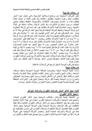 ‫الفصل‬‫الخامس‬:‫النظام‬‫المحاسبي‬(‫ألنشطة‬‫المنشآت‬‫السياحية‬)
55
‫د‬-‫رحالت‬‫خارجية‬
‫السياحية‬ ‫الشركات‬ ‫تعلن‬‫تشمل‬ ‫والتي‬ ‫الخارجية‬ ‫لرحالتها‬ ‫برنامج‬ ‫عن‬‫السفر‬ ‫اجرة‬
‫او‬ ‫كاملة‬ ‫تكون‬ ‫وقد‬ ‫واإلقامة‬ ‫بالفنادق‬ ‫والمبيت‬ ‫وعودة‬ ‫ذهابا‬ ‫بالطائرة‬‫إقامة‬ ‫نصف‬
(‫إفطار‬-‫االنتقاالت‬ ‫ومصاريف‬ )‫عشاء‬ ‫او‬ ‫غداء‬‫باألتوبيسات‬‫المكيفة‬‫ونفقات‬‫حاملي‬
‫الحقائب‬‫استخراج‬ ‫ورسوم‬‫التأشيرات‬‫داخ‬ ‫رحالت‬ ‫الرحلة‬ ‫تشمل‬ ‫وقد‬‫البالد‬ ‫في‬ ‫لية‬
‫االشتراك‬ ‫قيمة‬ ‫المشترك‬ ‫.ويسدد‬ ‫األجنبية‬‫المطلوبة‬ ‫الرحلة‬ ‫في‬ ‫اسمة‬ ‫قيد‬ ‫فور‬ ‫بالكامل‬
‫لدى‬‫السياحة‬ ‫شركة‬‫الشركة‬ ‫وتحتفظ‬‫للرحلة‬ ‫المنظمة‬‫الرحلة‬ ‫الغاء‬ ‫بحق‬‫لم‬ ‫اذا‬ ‫حالة‬ ‫في‬
‫الحد‬ ‫الى‬ ‫فيه‬ ‫المشتركين‬ ‫عدد‬ ‫يصل‬‫األدنى‬‫عدد‬ ‫وهو‬ ‫لقيامها‬20‫هذه‬ ‫وفى‬ ‫مشترك‬
‫الم‬ ‫ترد‬ ‫الحالة‬‫للعميل‬ ‫بالكامل‬ ‫بالغ‬-‫الغاء‬ ‫المشترك‬ ‫طلب‬ ‫واذا‬‫اشتراكه‬‫الرحلة‬ ‫موعد‬ ‫قبل‬
‫ب‬53‫ترد‬ ‫يوما‬‫له‬‫ويخصم‬ ‫بالكامل‬ ‫االشتراك‬ ‫قيمة‬50‫المصاريف‬ ‫نظير‬ ‫فقط‬ ‫جنية‬
‫با‬ ‫االشتراك‬ ‫قيمة‬ ‫المشترك‬ ‫يسدد‬ ‫لم‬ ‫واذا‬ ‫اإلدارية‬‫ب‬ ‫الرحلة‬ ‫موعد‬ ‫قبل‬ ‫لكامل‬53‫يوما‬
‫ويرد‬ ‫المحجوز‬ ‫المكان‬ ‫عن‬ ‫متنازال‬ ‫اعتبر‬‫له‬‫المصاريف‬ ‫خصم‬ ‫بعد‬ ‫الحجز‬ ‫مبلغ‬
‫قبل‬ ‫الرحلة‬ ‫الغاء‬ ‫طلب‬ ‫واذا‬ ‫اإلدارية‬‫لمدة‬ ‫قيامها‬51-21‫يخصم‬ ‫يوما‬23%‫قيمة‬ ‫من‬
‫من‬ ‫الرحلة‬ ‫قيام‬ ‫وقبل‬ ‫الرحلة‬21-13‫يخصم‬ ‫يوما‬53%‫قيام‬ ‫وقبل‬ ‫الرحلة‬ ‫قيمة‬ ‫من‬
‫ب‬ ‫الرحلة‬13‫يخصم‬ ‫يوما‬30%‫ا‬ ‫دون‬ ‫السفر‬ ‫عن‬ ‫المشترك‬ ‫تخلف‬ ‫واذا‬‫يخصم‬ ‫خطار‬
53%‫ا‬ ‫قيمة‬ ‫من‬‫الطيران‬ ‫شركات‬ ‫احدى‬ ‫مع‬ ‫باالشتراك‬ ‫الخارجية‬ ‫الرحالت‬ ‫وتتم‬ ‫لرحلة‬
‫م‬ ‫التذاكر‬ ‫قيمة‬ ‫تكون‬ ‫حيث‬‫جماعية‬ ‫تذاكر‬ ‫لصدور‬ ‫حفوظة‬‫تقبل‬ ‫ال‬‫السفر‬ ‫عن‬ ‫التخلف‬
.‫وعودة‬ ‫ذهابا‬
.‫الداخلية‬ ‫الرحالت‬ ‫في‬ ‫شرحها‬ ‫السابق‬ ‫اليومية‬ ‫قيود‬ ‫نفس‬ ‫ويتبع‬
‫ه‬-‫دينية‬ ‫رحالت‬
‫للمملك‬ ‫وخصوصا‬ ‫الدينية‬ ‫السياحة‬ ‫أهمية‬ ‫زادت‬‫شركات‬ ‫وتنظم‬ ‫السعودية‬ ‫العربية‬ ‫ة‬
‫والمدينة‬ ‫المكرمة‬ ‫بمكة‬ ‫بالفنادق‬ ‫اإلقامة‬ ‫تشمل‬ ‫والتي‬ ‫والعمرة‬ ‫الحج‬ ‫رحالت‬ ‫السياحة‬
‫النقل‬ ‫وكذلك‬ ‫المنورة‬‫الداخلي‬‫ورسوم‬ ‫الدينية‬ ‫األماكن‬ ‫الى‬‫ومصاريف‬ ‫الحج‬‫المطوفين‬
‫نفس‬ ‫وتتبع‬ ‫سياحية‬ ‫شركة‬ ‫لكل‬ ‫بحصة‬ ‫السياحة‬ ‫وزارة‬ ‫وتصرح‬‫اإلجراءات‬‫المتعلقة‬
‫بق‬.‫سيارات‬ ‫استئجار‬ ‫وعمولة‬ ‫الطيران‬ ‫وعمولة‬ ‫الفنادق‬ ‫لعمولة‬ ‫بالنسبة‬ ‫اليومية‬ ‫يود‬
‫تذاكر‬ ‫حجز‬ :‫ثانيا‬‫بشركات‬ ‫السفر‬‫الطيران‬‫البواخر‬ ‫وشركات‬
‫أ‬-‫الطيران‬ ‫تذاكر‬ ‫حجز‬
‫الطيران‬ ‫تذاكر‬ ‫حجز‬ ‫السياحية‬ ‫والمكاتب‬ ‫للشركات‬ ‫الهامة‬ ‫األنشطة‬ ‫من‬‫للعمالء‬
‫السياحية‬ ‫والشركات‬ ‫السياحية‬ ‫والمجموعات‬‫هيئة‬ ‫في‬ ‫أعضاء‬ ‫الكبرى‬‫االياتا‬‫العالمية‬
‫تذاكر‬ ‫من‬ ‫برصيد‬ ‫االحتفاظ‬ ‫حق‬ ‫لها‬ ‫يكون‬ ‫حيث‬‫طبقا‬ ‫وذلك‬ ‫العالمية‬ ‫الطيران‬ ‫شركات‬
‫التفاقيات‬‫بين‬‫تلك‬‫تذاكر‬ ‫بحجز‬ ‫السياحية‬ ‫الشركة‬ ‫وتقوم‬ ‫السياحة‬ ‫وشركة‬ ‫الشركات‬
‫لتفاصيل‬ ‫طبقا‬ ‫الطيران‬‫خطوطها‬ ‫تناسب‬ ‫التي‬ ‫الطيران‬ ‫وشركات‬ ‫المطلوبة‬ ‫الرحلة‬‫مع‬
‫عمولة‬ ‫على‬ ‫السياحية‬ ‫الشركة‬ ‫وتحصل‬ ‫للسفر‬ ‫المحددة‬ ‫والمواعيد‬ ‫الرحلة‬ ‫سير‬ ‫خط‬
‫قدرها‬3%‫من‬ ‫بالكامل‬ ‫التذكرة‬ ‫قيمة‬ ‫تحصيل‬ ‫ويتم‬ ‫الطيران‬ ‫لتذكرة‬ ‫األساسية‬ ‫القيمة‬ ‫من‬
 