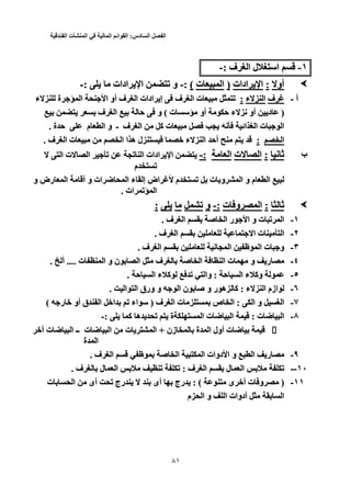 ‫الفصل‬‫السادس‬:‫القوائم‬‫المالية‬‫في‬‫المنشأت‬‫الفندقية‬
31
١-١-‫ف‬ ‫ا‬ ‫ل‬ ‫ا‬: ‫ف‬ ‫ا‬ ‫ل‬ ‫ا‬-:-
‫أو‬‫أو‬::‫ادات‬ ‫ا‬‫ادات‬ ‫ا‬))‫ت‬ ‫ا‬‫ت‬ ‫ا‬((:-:-‫ادات‬ ‫ا‬ ‫ﺕ‬ ‫و‬: ‫ادات‬ ‫ا‬ ‫ﺕ‬ ‫و‬-:-
‫أ‬- ‫أ‬-‫ف‬‫ف‬‫ء‬ ‫ا‬‫ء‬ ‫ا‬::‫ة‬ ‫ا‬ ‫ا‬ ‫أو‬ ‫ف‬ ‫ا‬ ‫ادات‬ ‫إ‬ ‫ف‬ ‫ا‬ ‫ت‬ ‫ﺕ‬‫ء‬ ‫ة‬ ‫ا‬ ‫ا‬ ‫أو‬ ‫ف‬ ‫ا‬ ‫ادات‬ ‫إ‬ ‫ف‬ ‫ا‬ ‫ت‬ ‫ﺕ‬‫ء‬
)‫ت‬ ‫أو‬ ‫ﺡ‬ ‫ء‬ ‫ﻥ‬ ‫أو‬ ‫د‬ )( ‫ت‬ ‫أو‬ ‫ﺡ‬ ‫ء‬ ‫ﻥ‬ ‫أو‬ ‫د‬‫ف‬ ‫ا‬ ‫ﺡ‬ ‫و‬ (‫ف‬ ‫ا‬ ‫ﺡ‬ ‫و‬
‫ﻥ‬ ‫اﺉ‬ ‫ا‬ ‫ت‬ ‫ا‬‫ﻥ‬ ‫اﺉ‬ ‫ا‬ ‫ت‬ ‫ا‬‫ة‬ ‫ﺡ‬ ‫م‬ ‫ا‬ ‫و‬ ‫ـ‬ ‫ف‬ ‫ا‬ ‫آ‬ ‫ت‬. ‫ة‬ ‫ﺡ‬ ‫م‬ ‫ا‬ ‫و‬ ‫ـ‬ ‫ف‬ ‫ا‬ ‫آ‬ ‫ت‬.
‫ا‬‫ا‬::‫ف‬ ‫ا‬ ‫ت‬ ‫ا‬ ‫ا‬ ‫ه‬ ‫ل‬ ‫ﺥ‬ ‫ء‬ ‫ا‬ ‫أﺡ‬. ‫ف‬ ‫ا‬ ‫ت‬ ‫ا‬ ‫ا‬ ‫ه‬ ‫ل‬ ‫ﺥ‬ ‫ء‬ ‫ا‬ ‫أﺡ‬.
‫ب‬‫ب‬‫ﻥ‬ ‫ﺙ‬‫ﻥ‬ ‫ﺙ‬::‫ت‬ ‫ا‬‫ت‬ ‫ا‬‫ا‬‫ا‬:-:-‫ا‬ ‫ت‬ ‫ا‬ ‫ﺕ‬ ‫ﺕ‬ ‫ا‬ ‫ادات‬ ‫ا‬‫ا‬ ‫ت‬ ‫ا‬ ‫ﺕ‬ ‫ﺕ‬ ‫ا‬ ‫ادات‬ ‫ا‬
‫م‬ ‫ﺕ‬‫م‬ ‫ﺕ‬
‫اض‬ ‫م‬ ‫ﺕ‬ ‫ت‬ ‫و‬ ‫ا‬ ‫و‬ ‫م‬ ‫ا‬‫إ‬ ‫اض‬ ‫م‬ ‫ﺕ‬ ‫ت‬ ‫و‬ ‫ا‬ ‫و‬ ‫م‬ ‫ا‬‫و‬ ‫رض‬ ‫ا‬ ‫أ‬ ‫و‬ ‫ات‬ ‫ﺽ‬ ‫ا‬ ‫ء‬ ‫إ‬‫و‬ ‫رض‬ ‫ا‬ ‫أ‬ ‫و‬ ‫ات‬ ‫ﺽ‬ ‫ا‬ ‫ء‬
‫ات‬ ‫ﺕ‬ ‫ا‬. ‫ات‬ ‫ﺕ‬ ‫ا‬.
‫ﺙ‬‫ﺙ‬::‫ت‬ ‫و‬ ‫ا‬‫ت‬ ‫و‬ ‫ا‬:-:-‫و‬‫و‬‫ﺕ‬‫ﺕ‬::
١-١-‫ف‬ ‫ا‬ ‫ﺹ‬ ‫ا‬ ‫ر‬ ‫ا‬ ‫و‬ ‫ت‬ ‫ﺕ‬ ‫ا‬. ‫ف‬ ‫ا‬ ‫ﺹ‬ ‫ا‬ ‫ر‬ ‫ا‬ ‫و‬ ‫ت‬ ‫ﺕ‬ ‫ا‬.
٢-٢-‫ا‬ ‫ت‬ ‫ا‬‫ف‬ ‫ا‬ ‫ا‬ ‫ت‬ ‫ا‬. ‫ف‬ ‫ا‬.
٣-٣-‫ف‬ ‫ا‬ ‫ﻥ‬ ‫ا‬ ‫ا‬ ‫ت‬ ‫و‬. ‫ف‬ ‫ا‬ ‫ﻥ‬ ‫ا‬ ‫ا‬ ‫ت‬ ‫و‬.
٤-٤-‫ف‬ ‫ﺹ‬ ‫ا‬ ‫ا‬ ‫ت‬ ‫و‬ ‫ر‬‫ا‬ ‫ف‬ ‫ﺹ‬ ‫ا‬ ‫ا‬ ‫ت‬ ‫و‬ ‫ر‬‫و‬ ‫ن‬ ‫ا‬‫ا‬ ‫و‬ ‫ن‬‫ت‬ ‫ا‬.... ‫ت‬‫أ‬ ..... ‫أ‬.
٥-٥-‫ﺡ‬ ‫ا‬ ‫ء‬ ‫وآ‬: ‫ﺡ‬ ‫ا‬ ‫ء‬ ‫وآ‬‫و‬ :‫ﺡ‬ ‫ا‬ ‫ء‬ ‫آ‬ ‫ﺕ‬ ‫ا‬‫و‬. ‫ﺡ‬ ‫ا‬ ‫ء‬ ‫آ‬ ‫ﺕ‬ ‫ا‬.
٦-٦-‫ء‬ ‫ا‬ ‫ازم‬: ‫ء‬ ‫ا‬ ‫ازم‬‫ورق‬ ‫و‬ ‫ا‬ ‫ن‬ ‫ﺹ‬ ‫و‬ ‫ر‬ ‫ه‬ ‫آ‬ :‫ا‬ ‫ا‬ ‫ورق‬ ‫و‬ ‫ا‬ ‫ن‬ ‫ﺹ‬ ‫و‬ ‫ر‬ ‫ه‬ ‫آ‬. ‫ا‬ ‫ا‬.
٧-٧-‫ا‬ ‫و‬ ‫ا‬: ‫ا‬ ‫و‬ ‫ا‬‫ف‬ ‫ا‬ ‫ت‬ ‫ص‬ ‫ا‬ :) ‫ف‬ ‫ا‬ ‫ت‬ ‫ص‬ ‫ا‬‫ر‬ ‫ﺥ‬ ‫أو‬ ‫ق‬ ‫ا‬ ‫اﺥ‬ ‫ﺕ‬ ‫اء‬ )( ‫ر‬ ‫ﺥ‬ ‫أو‬ ‫ق‬ ‫ا‬ ‫اﺥ‬ ‫ﺕ‬ ‫اء‬(
٨-٨-‫ت‬ ‫ﺽ‬ ‫ا‬: ‫ت‬ ‫ﺽ‬ ‫ا‬‫ت‬ ‫ﺽ‬ ‫ا‬ :‫ا‬ ‫ت‬ ‫ﺽ‬ ‫ا‬‫ة‬ ‫ا‬‫آ‬ ‫ه‬ ‫ﺕ‬ ‫ة‬: ‫آ‬ ‫ه‬ ‫ﺕ‬-:-
‫زن‬ ‫ة‬ ‫ا‬ ‫أول‬ ‫ت‬ ‫ﺽ‬+ ‫زن‬ ‫ة‬ ‫ا‬ ‫أول‬ ‫ت‬ ‫ﺽ‬‫ﺥ‬ ‫ت‬ ‫ﺽ‬ ‫ا‬ ‫ــ‬ ‫ت‬ ‫ﺽ‬ ‫ا‬ ‫ت‬ ‫ا‬ +‫ﺥ‬ ‫ت‬ ‫ﺽ‬ ‫ا‬ ‫ــ‬ ‫ت‬ ‫ﺽ‬ ‫ا‬ ‫ت‬ ‫ا‬
‫ة‬ ‫ا‬‫ة‬ ‫ا‬
٩-٩-‫ا‬ ‫ر‬‫ا‬ ‫ر‬‫ف‬ ‫ا‬ ‫ﺹ‬ ‫ا‬ ‫ا‬ ‫دوات‬ ‫ا‬ ‫و‬. ‫ف‬ ‫ا‬ ‫ﺹ‬ ‫ا‬ ‫ا‬ ‫دوات‬ ‫ا‬ ‫و‬.
١٠-١٠---‫ف‬ ‫ا‬ ‫ل‬ ‫ا‬ ‫ﺕ‬: ‫ف‬ ‫ا‬ ‫ل‬ ‫ا‬ ‫ﺕ‬‫ف‬ ‫ل‬ ‫ا‬ ‫ﺕ‬ ‫ﺕ‬ :. ‫ف‬ ‫ل‬ ‫ا‬ ‫ﺕ‬ ‫ﺕ‬.
١١-١١-)‫ى‬ ‫أﺥ‬ ‫ت‬ ‫و‬ ): ( ‫ى‬ ‫أﺥ‬ ‫ت‬ ‫و‬‫رج‬ : (‫رج‬‫ت‬ ‫ا‬ ‫أى‬ ‫ﺕ‬ ‫رج‬ ‫أى‬‫ت‬ ‫ا‬ ‫أى‬ ‫ﺕ‬ ‫رج‬ ‫أى‬
‫م‬ ‫ا‬ ‫و‬ ‫ا‬ ‫أدوات‬ ‫ا‬‫م‬ ‫ا‬ ‫و‬ ‫ا‬ ‫أدوات‬ ‫ا‬
 