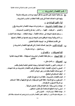 ‫الفصل‬‫السادس‬:‫القوائم‬‫المالية‬‫في‬‫المنشأت‬‫الفندقية‬
32
١-١-‫ا‬‫ا‬‫ت‬ ‫و‬ ‫ا‬ ‫و‬: ‫ت‬ ‫و‬ ‫ا‬ ‫و‬-:-
‫ت‬‫ت‬‫آ‬ ‫ت‬ ‫و‬ ‫و‬ ‫ادات‬ ‫إ‬ ‫د‬ ‫ا‬ ‫ﻥ‬ ‫ا‬ ‫ه‬‫آ‬ ‫ت‬ ‫و‬ ‫و‬ ‫ادات‬ ‫إ‬ ‫د‬ ‫ا‬ ‫ﻥ‬ ‫ا‬ ‫ه‬
‫ت‬ ‫و‬ ‫ا‬ ‫و‬ ‫دب‬ ‫ا‬ ‫و‬ ‫ت‬ ‫ا‬ ‫ﺕ‬ ‫ا‬ ‫ا‬ ‫ت‬ ‫ا‬ ‫اد‬ ‫آ‬. ‫ت‬ ‫و‬ ‫ا‬ ‫و‬ ‫دب‬ ‫ا‬ ‫و‬ ‫ت‬ ‫ا‬ ‫ﺕ‬ ‫ا‬ ‫ا‬ ‫ت‬ ‫ا‬ ‫اد‬ ‫آ‬.
‫أو‬‫أو‬::‫ن‬ ‫ﺕ‬‫ن‬ ‫ﺕ‬‫ادات‬ ‫ا‬‫ادات‬ ‫ا‬:-:-
‫أ‬-‫أ‬-‫ت‬‫ت‬‫ا‬‫ا‬‫و‬‫و‬‫ت‬ ‫و‬ ‫ا‬‫ت‬ ‫و‬ ‫ا‬:-:-‫ت‬ ‫ادات‬ ‫إ‬ ‫و‬‫ا‬ ‫ت‬ ‫ادات‬ ‫إ‬ ‫و‬‫ا‬‫ت‬ ‫و‬ ‫ا‬ ‫و‬‫ت‬ ‫و‬ ‫ا‬ ‫و‬::
)‫ا‬ )- ‫ا‬-‫ت‬ ‫ا‬- ‫ت‬ ‫ا‬-‫ة‬ ‫ا‬- ‫ة‬ ‫ا‬-‫ى‬ ‫ا‬ ‫و‬( ‫ى‬ ‫ا‬ ‫و‬‫ت‬ ‫ﺡ‬ ‫ا‬ ‫و‬ ‫ا‬ ‫ح‬ (. ‫ت‬ ‫ﺡ‬ ‫ا‬ ‫و‬ ‫ا‬ ‫ح‬.
‫إ‬ ‫ت‬ ‫ا‬ ‫ﺕ‬ ‫و‬ ‫ــ‬: ‫إ‬ ‫ت‬ ‫ا‬ ‫ﺕ‬ ‫و‬ ‫ــ‬‫ت‬ ‫ﺹ‬ :‫ا‬ ‫ت‬ ‫ﺹ‬‫ا‬--‫ت‬ ‫ا‬ ‫ت‬- ‫ت‬ ‫ا‬ ‫ت‬-‫ف‬ ‫ا‬ ‫ﺥ‬ ‫ت‬( ‫ف‬ ‫ا‬ ‫ﺥ‬ ‫ت‬(
‫ﺕ‬ ‫و‬ ‫ا‬ ‫ﺥ‬ ‫ت‬ ‫ا‬ ‫ﺽ‬ ‫ا‬ ‫ت‬ ‫و‬ ‫رج‬ ‫ﺕ‬ ‫و‬ ‫ــ‬‫ﺕ‬ ‫و‬ ‫ا‬ ‫ﺥ‬ ‫ت‬ ‫ا‬ ‫ﺽ‬ ‫ا‬ ‫ت‬ ‫و‬ ‫رج‬ ‫ﺕ‬ ‫و‬ ‫ــ‬
‫ﺡـ‬ ‫ا‬ ‫م‬ ‫ا‬/‫ﺡـ‬ ‫ا‬ ‫م‬ ‫ا‬‫اﺉ‬ ‫ا‬ ‫ت‬ ‫ا‬ /. ‫اﺉ‬ ‫ا‬ ‫ت‬ ‫ا‬.
‫ب‬-‫ب‬-‫ادات‬ ‫ا‬‫ادات‬ ‫ا‬‫ى‬ ‫ﺥ‬ ‫ا‬‫ى‬ ‫ﺥ‬ ‫ا‬:‫ا‬ ‫ت‬ ‫ا‬ ‫ر‬ ‫إ‬ :) ‫ا‬ ‫ت‬ ‫ا‬ ‫ر‬ ‫إ‬‫ت‬ ‫و‬ ‫ا‬ ‫و‬ ‫ا‬ ‫م‬ ‫ﺕ‬ ‫ا‬ )( ‫ت‬ ‫و‬ ‫ا‬ ‫و‬ ‫ا‬ ‫م‬ ‫ﺕ‬ ‫ا‬(
‫ل‬ ‫ﺥ‬ ‫ا‬ ‫ر‬- ‫ل‬ ‫ﺥ‬ ‫ا‬ ‫ر‬-‫ادات‬ ‫إ‬. ‫ادات‬ ‫إ‬.
‫ﻥ‬ ‫ﺙ‬‫ﻥ‬ ‫ﺙ‬‫ت‬ ‫و‬ ‫ا‬‫ت‬ ‫و‬ ‫ا‬:-:-‫و‬‫و‬‫ﺕ‬‫ﺕ‬‫إ‬‫إ‬:-:-
‫أ‬-‫أ‬-‫ﺕ‬‫ﺕ‬‫ت‬ ‫ا‬‫ت‬ ‫ا‬:-:-‫ﺕ‬ ‫ﺕ‬ ‫و‬‫ا‬ ‫ﺕ‬ ‫ﺕ‬ ‫و‬‫ا‬‫ت‬ ‫و‬ ‫ا‬ ‫و‬‫ا‬ ‫ت‬ ‫و‬ ‫ا‬ ‫و‬‫ة‬ ‫ا‬- ‫ة‬-‫اﺉ‬ ‫ا‬ ‫ت‬ ‫ا‬ ‫ﺕ‬‫اﺉ‬ ‫ا‬ ‫ت‬ ‫ا‬ ‫ﺕ‬
‫ب‬-‫ب‬-‫ت‬ ‫و‬ ‫ا‬‫ت‬ ‫و‬ ‫ا‬:‫و‬ :‫ﺕ‬ ‫و‬: ‫ﺕ‬-:-
١-١-‫ا‬ ‫و‬ ‫ت‬ ‫ﺕ‬ ‫ا‬‫ل‬ ‫ﺹ‬ ‫ا‬ ‫ا‬ ‫ت‬ ‫و‬ ‫و‬ ‫ا‬ ‫ت‬ ‫ا‬ ‫و‬ ‫ر‬ ‫ا‬ ‫و‬ ‫ت‬ ‫ﺕ‬ ‫ا‬‫ل‬ ‫ﺹ‬ ‫ا‬ ‫ا‬ ‫ت‬ ‫و‬ ‫و‬ ‫ا‬ ‫ت‬ ‫ا‬ ‫و‬ ‫ر‬
٢-٢-‫ت‬ ‫ا‬ ‫و‬ ‫ج‬ ‫ا‬ ‫و‬ ‫ا‬: ‫ت‬ ‫ا‬ ‫و‬ ‫ج‬ ‫ا‬ ‫و‬ ‫ا‬:‫ا‬‫ا‬‫ت‬ ‫ا‬ ‫ه‬ ‫ت‬ ‫و‬ ‫ا‬ ‫و‬. ‫ت‬ ‫ا‬ ‫ه‬ ‫ت‬ ‫و‬ ‫ا‬ ‫و‬.
٣-٣-‫ت‬ ‫ﺹ‬ ‫ﺕ‬‫ا‬ ‫ت‬ ‫ﺹ‬ ‫ﺕ‬‫ا‬‫م‬ ‫ا‬ ‫و‬ ‫ا‬ ‫ر‬ ‫زه‬ ‫و‬ ‫زات‬. ‫م‬ ‫ا‬ ‫و‬ ‫ا‬ ‫ر‬ ‫زه‬ ‫و‬ ‫زات‬.
٤-٤-‫ا‬ ‫م‬ ‫ا‬ ‫د‬ ‫ا‬. ‫ا‬ ‫م‬ ‫ا‬ ‫د‬ ‫ا‬.
٥-٥-‫اﺉ‬‫ا‬ ‫اﺉ‬‫ا‬‫ت‬ ‫و‬ ‫ا‬ ‫و‬: ‫ت‬ ‫و‬ ‫ا‬ ‫و‬‫اﺉ‬ ‫ا‬ ‫ه‬ ‫أو‬ ‫اء‬ ‫ﺵ‬ ‫ﺕ‬ :‫اﺉ‬ ‫ا‬ ‫ه‬ ‫أو‬ ‫اء‬ ‫ﺵ‬ ‫ﺕ‬
٦-٦-‫ا‬ ‫ا‬ ‫و‬ ‫ا‬: ‫ا‬ ‫ا‬ ‫و‬ ‫ا‬‫ا‬ ‫ا‬ ‫ا‬ ‫و‬ ‫ا‬ ‫ق‬ ‫ا‬ ‫ﺕ‬ :‫ا‬ ‫ا‬ ‫ا‬ ‫و‬ ‫ا‬ ‫ق‬ ‫ا‬ ‫ﺕ‬‫م‬ ‫ا‬ ‫ﺕ‬ ‫و‬‫م‬ ‫ا‬ ‫ﺕ‬ ‫و‬
‫ت‬ ‫اﻥ‬ ‫ا‬ ‫و‬ ‫ا‬ ‫أﺵ‬. ‫ت‬ ‫اﻥ‬ ‫ا‬ ‫و‬ ‫ا‬ ‫أﺵ‬.
٧-٧-‫ور‬ ‫أواﻥ‬ ‫و‬ ‫ت‬: ‫ور‬ ‫أواﻥ‬ ‫و‬ ‫ت‬‫ر‬ ‫ا‬ ‫ن‬ ‫ا‬ ‫و‬ ‫ر‬ ‫ا‬ ‫ط‬ ‫ا‬ :. ‫ر‬ ‫ا‬ ‫ن‬ ‫ا‬ ‫و‬ ‫ر‬ ‫ا‬ ‫ط‬ ‫ا‬.
٨-٨-‫أواﻥ‬‫آ‬ ‫ا‬ ‫و‬ ‫ا‬ ‫ا‬ ‫ا‬ ‫أدوات‬ ‫و‬ ‫أواﻥ‬. ‫آ‬ ‫ا‬ ‫و‬ ‫ا‬ ‫ا‬ ‫ا‬ ‫أدوات‬ ‫و‬.
٩-٩-‫ا‬ ‫ت‬: ‫ا‬ ‫ت‬‫ء‬ ‫ا‬ ‫ازم‬ :- ‫ء‬ ‫ا‬ ‫ازم‬-‫ا‬ ‫و‬ ‫ا‬. ‫ا‬ ‫و‬ ‫ا‬.
١٠-١٠-‫ى‬ ‫أﺥ‬ ‫ت‬ ‫و‬: ‫ى‬ ‫أﺥ‬ ‫ت‬ ‫و‬‫ﺕ‬ ‫ﺕ‬ ‫أى‬ :‫ا‬ ‫ﺕ‬ ‫ﺕ‬ ‫أى‬‫ا‬‫آ‬ ‫ا‬ ‫ت‬ ‫ا‬ ‫أﺡ‬ ‫ﺽ‬ ‫رج‬ ‫ﺕ‬ ‫و‬ ‫اب‬ ‫ا‬ ‫و‬‫آ‬ ‫ا‬ ‫ت‬ ‫ا‬ ‫أﺡ‬ ‫ﺽ‬ ‫رج‬ ‫ﺕ‬ ‫و‬ ‫اب‬ ‫ا‬ ‫و‬
 