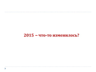 2015 – что-то изменилось?
 