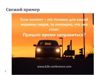 Свежий пример
 