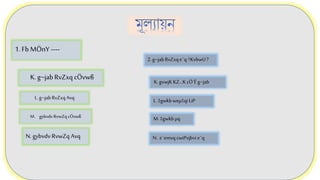 8
1. Fb MÖnY ----
M. gybvdv RvwZq cÖvwß
L.g~jab RvZxqAvq
K. g~jabRvZxq cÖvwß
N. gybvdv RvwZq Avq
2.g~jabRvZxqe¨q†KvbwU?
K.gvwjK KZ…KcÖ`Ë g~jab
L.‡gwkbweµ‡qiLiP
M. ‡gwkbµq
N. e¨emvq cwiPvjbvi e¨q
 
