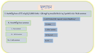 7
1. AwMÖg fvov cÖ`Ë n‡q‡Q 5,000 UvKv - GB mgš^q mva‡bi Rv‡e`vq †µwWU n‡e †Kvb wnmve
M. bM`vb wnmve
L. fvovwnmve
K. AvwMÖg fvov wnmve
N. e¨vsKwnmve
2.wb‡PiKvbwUiRb¨mgvcwb `vwLjvi cÖIqvRbnq?
K.weµq
L.cÖvc¨ wnmve
M. hš¿cvwZ
N. FY
 